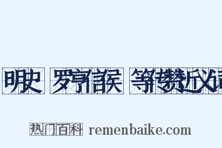 明史·罗亨信侯琎等传赞近义词是什么意思的图片